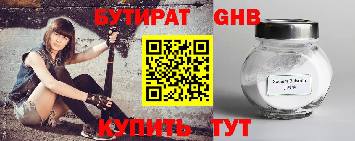 Бутират GHB Зеленодольск